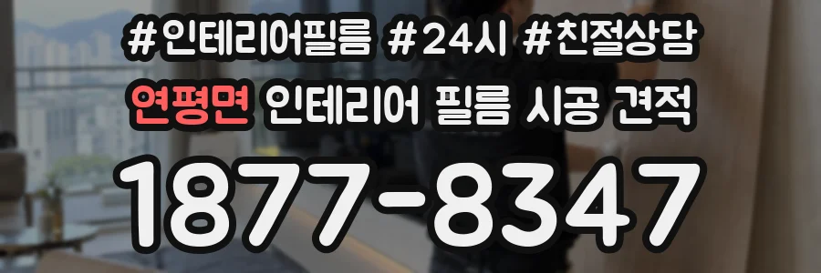 연평면 인테리어 필름 시공 견적