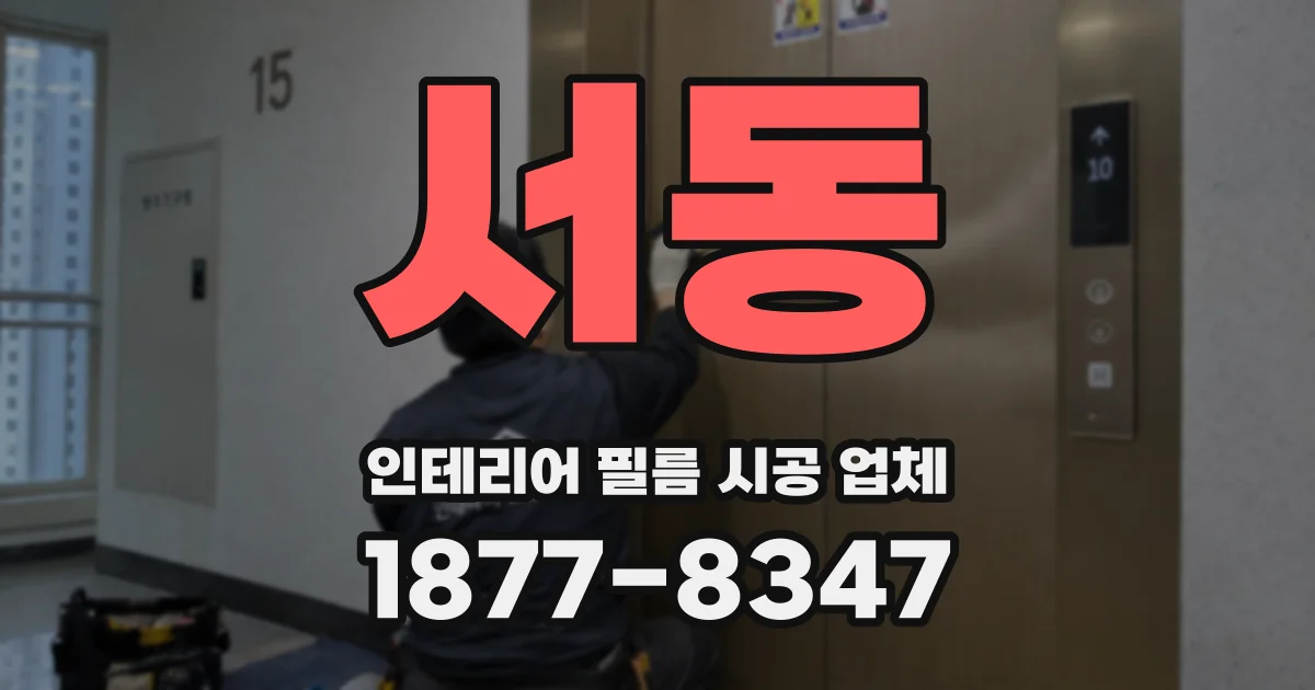 서동 인테리어 필름 시공 업체