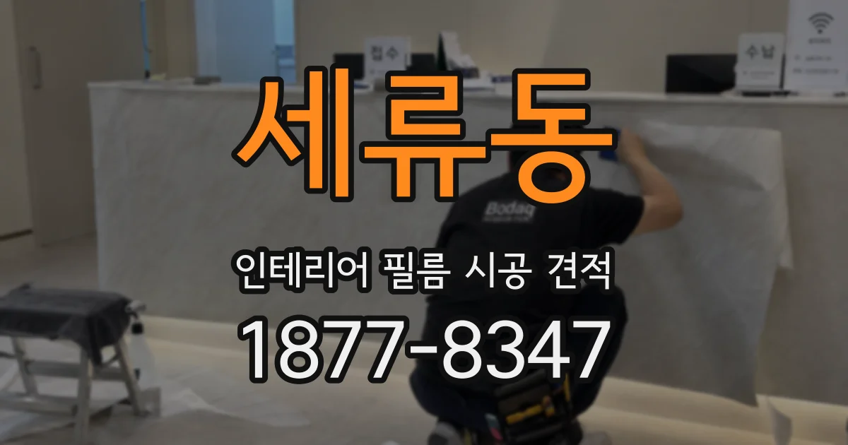 세류동 인테리어 필름 시공 견적