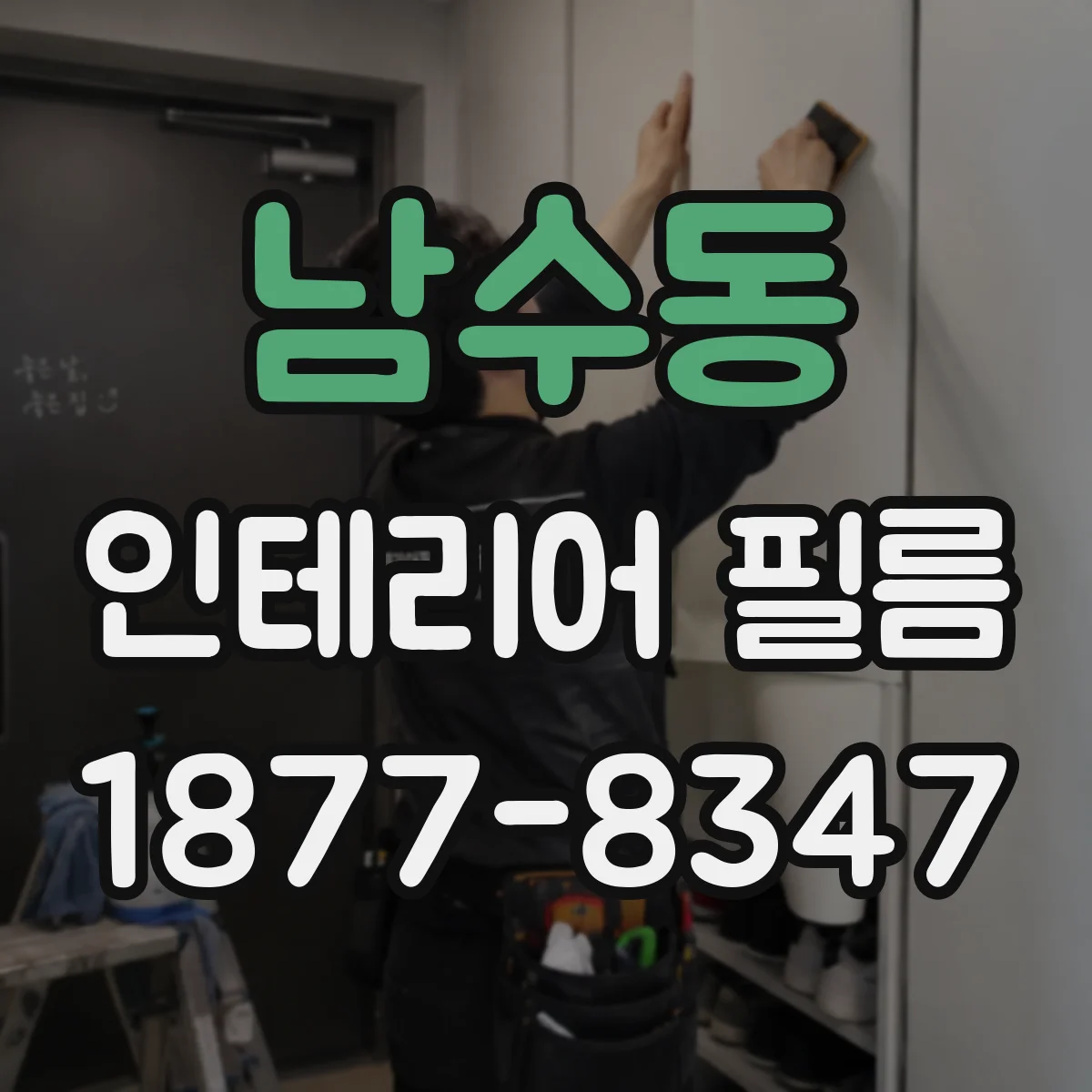 남수동 인테리어 필름