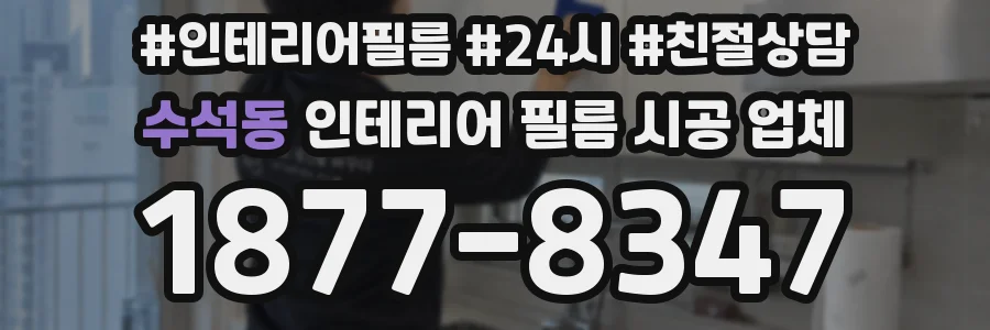 수석동 인테리어 필름 시공 업체