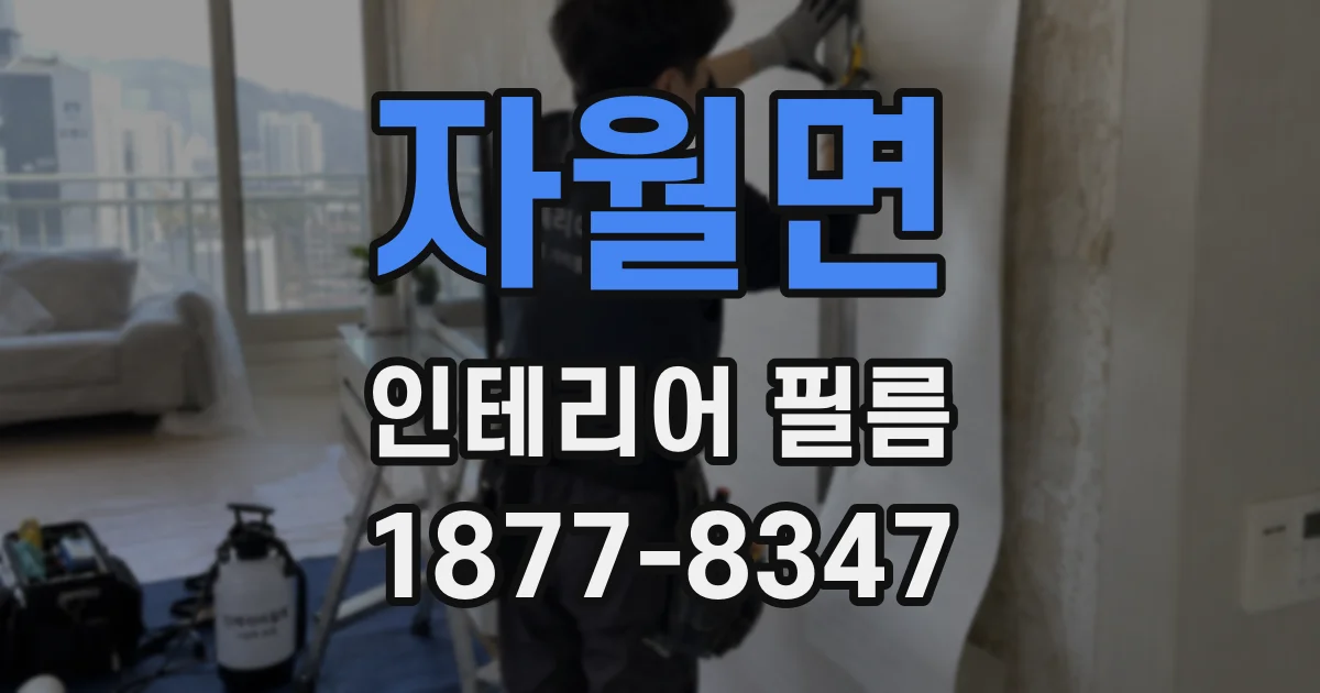 자월면 인테리어 필름
