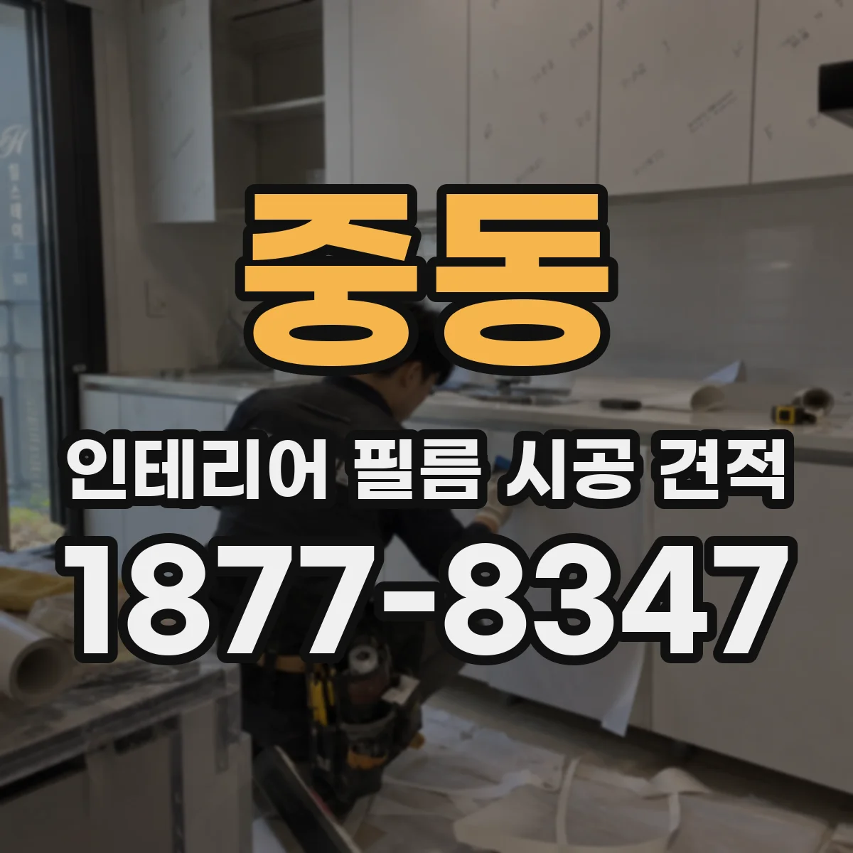 중동 인테리어 필름 시공 견적