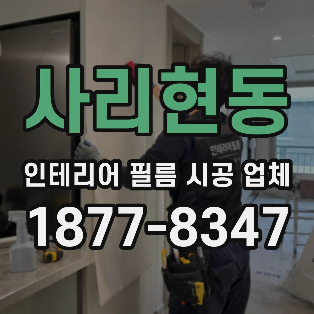 사리현동 인테리어 필름 시공 업체