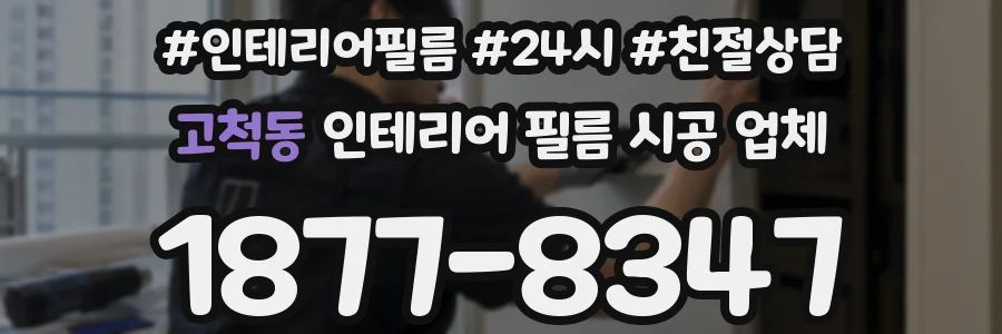 고척동 인테리어 필름 시공 업체