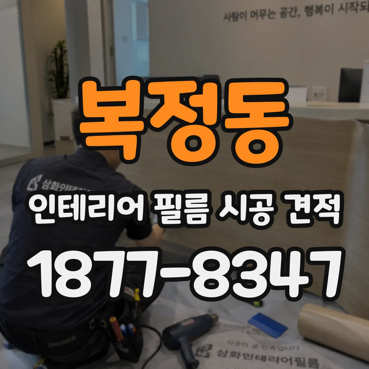 복정동 인테리어 필름 시공 견적