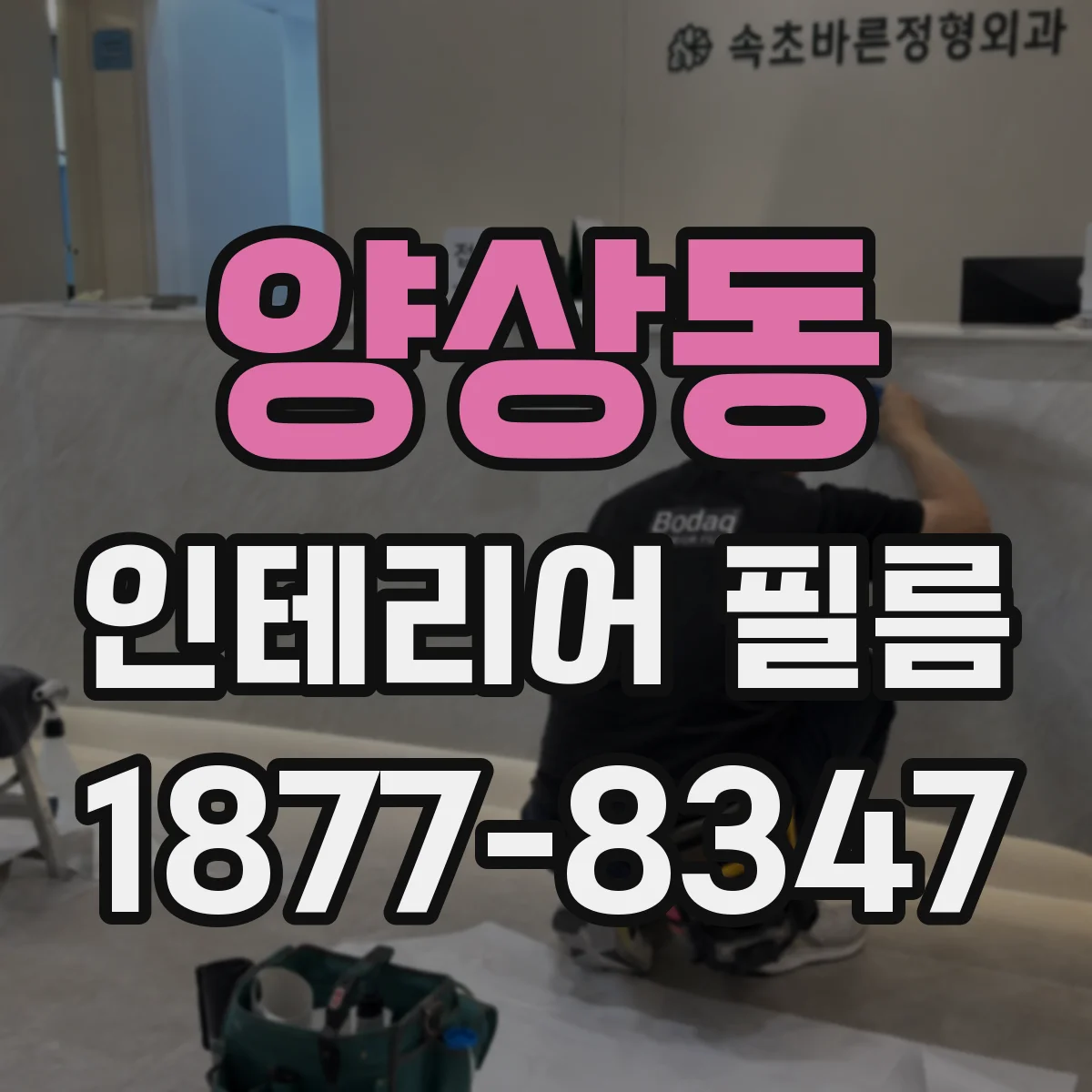 양상동 인테리어 필름