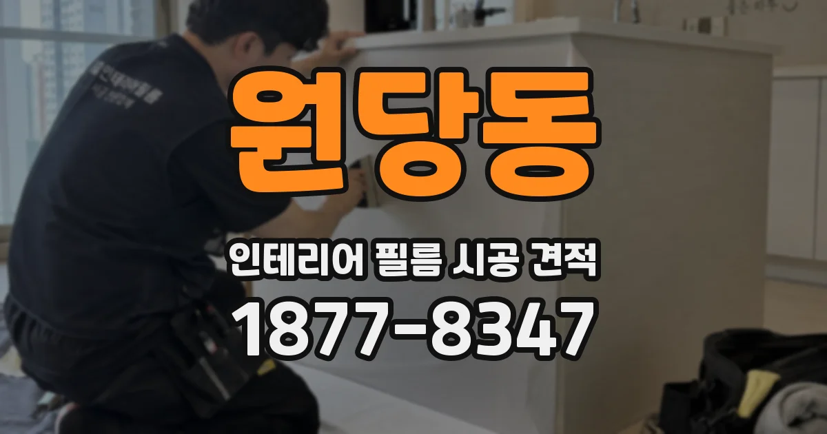 원당동 인테리어 필름 시공 견적