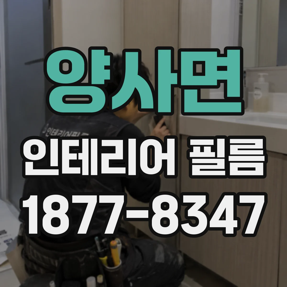 양사면 인테리어 필름