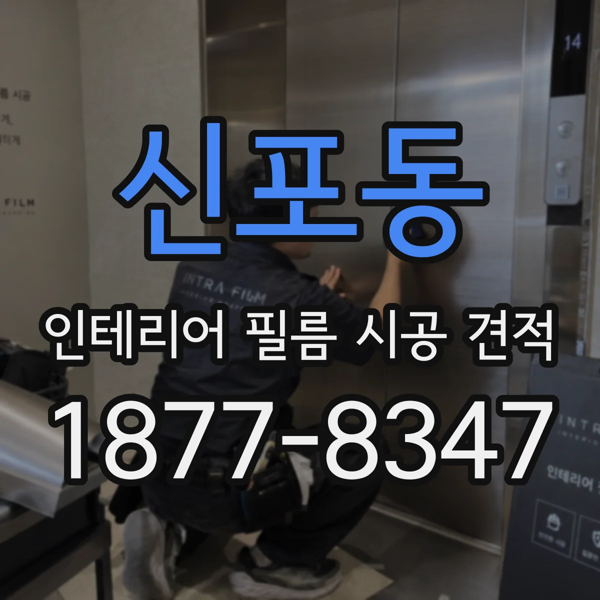 신포동 인테리어 필름 시공 견적