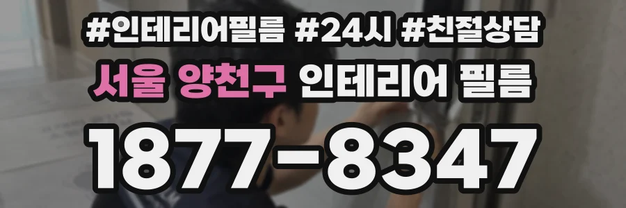 서울 양천구 인테리어 필름