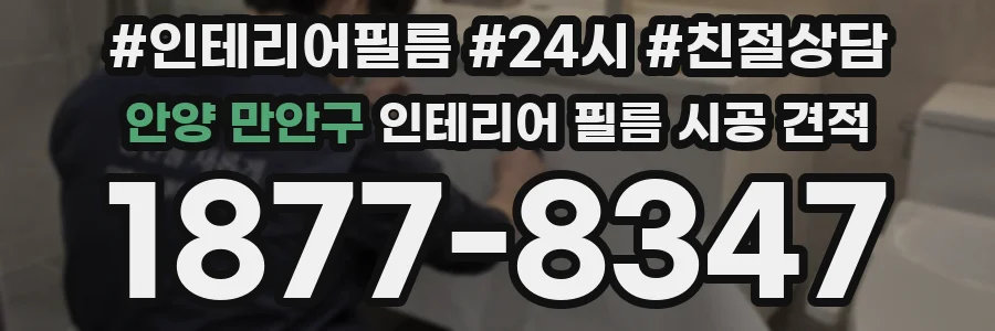 안양 만안구 인테리어 필름 시공 견적