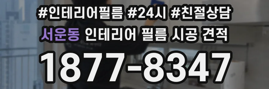 서운동 인테리어 필름 시공 견적