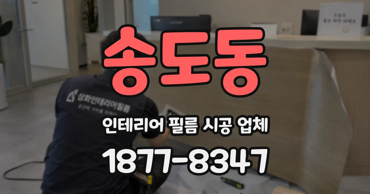 송도동 인테리어 필름 시공 업체