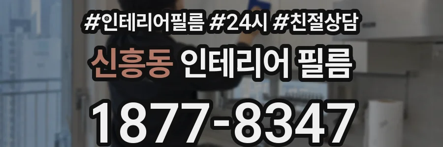 신흥동 인테리어 필름
