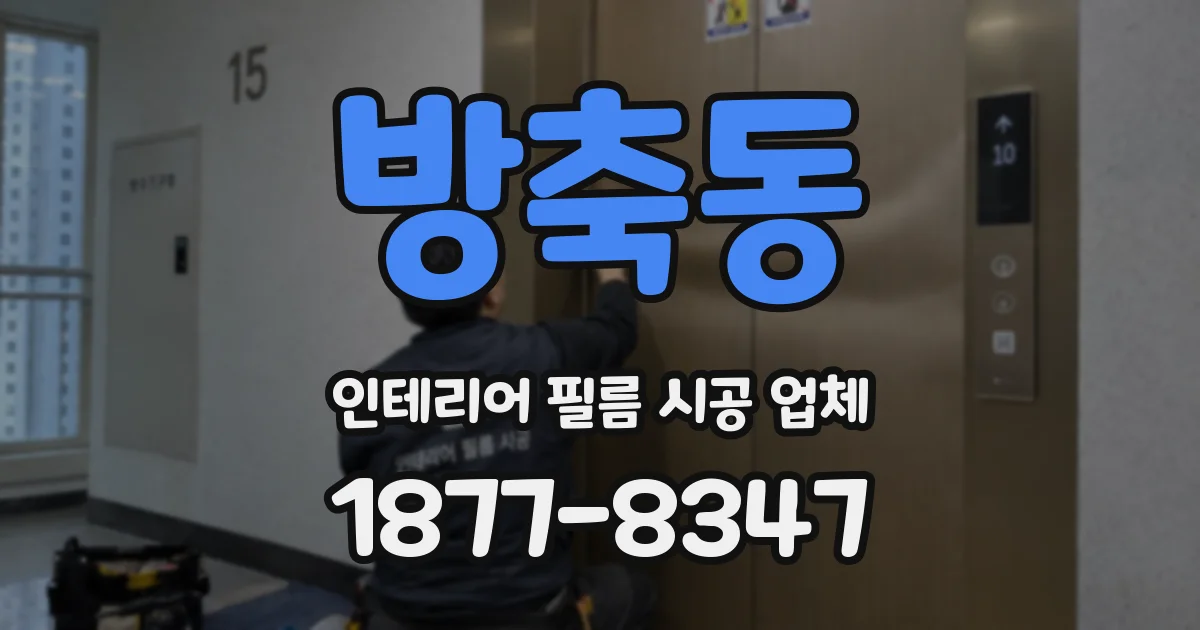 방축동 인테리어 필름 시공 업체