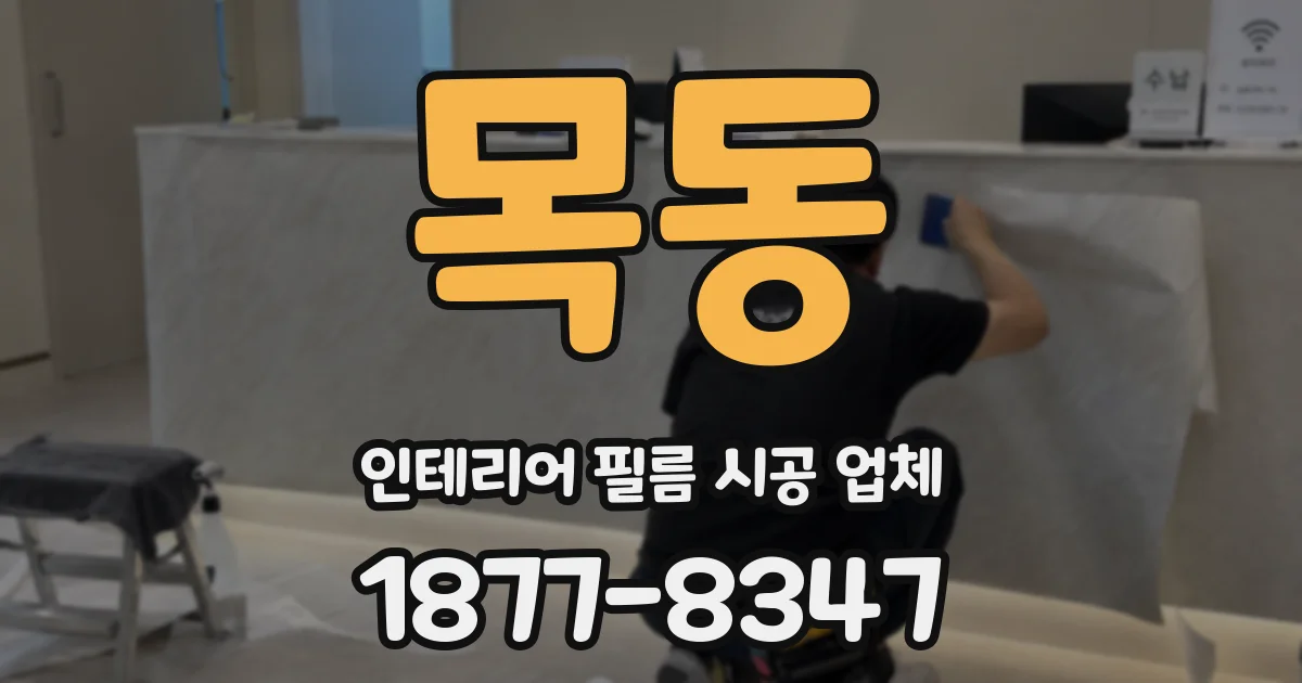 목동 인테리어 필름 시공 업체