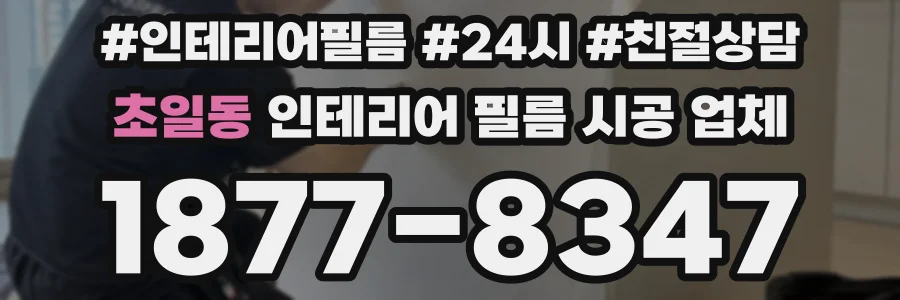 초일동 인테리어 필름 시공 업체