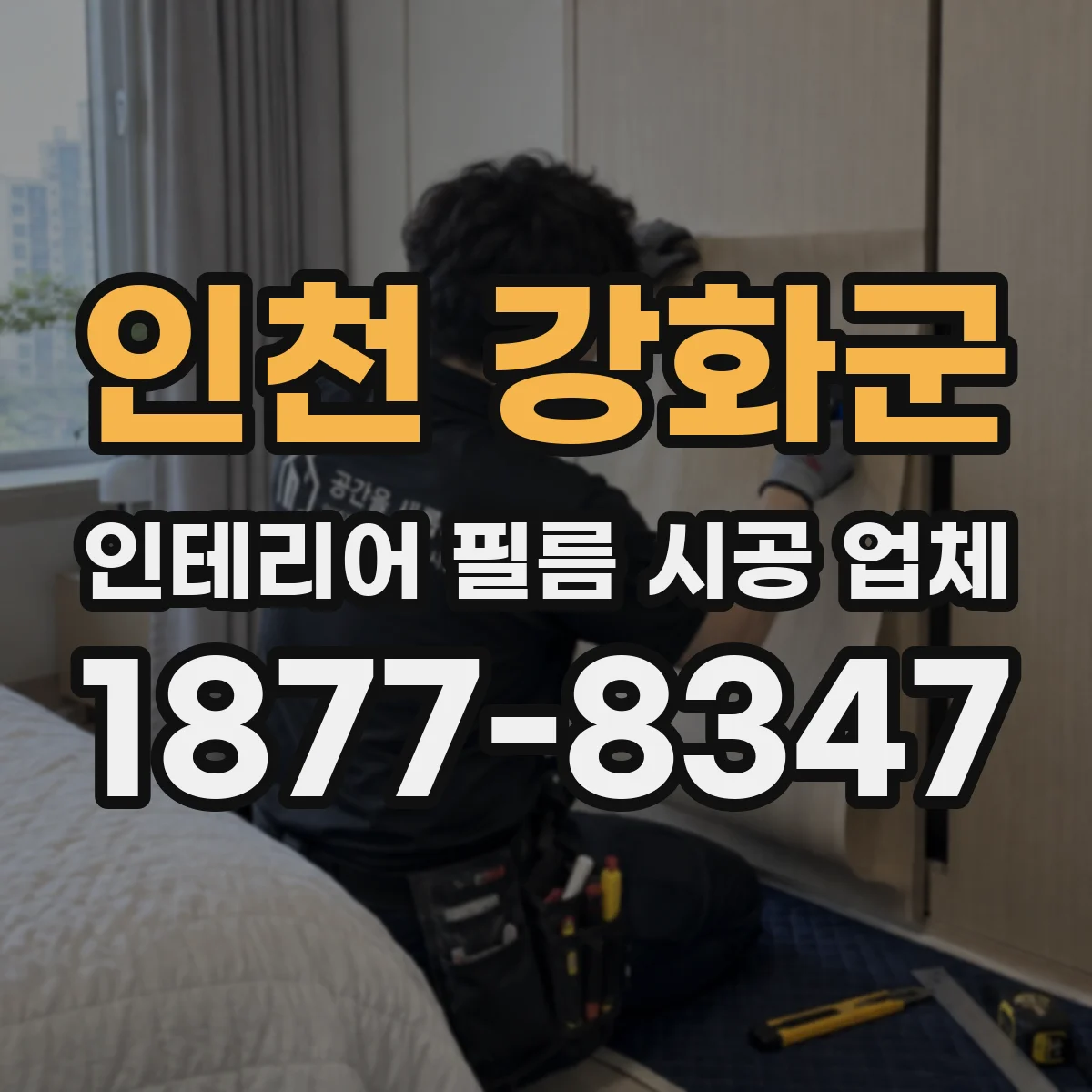 인천 강화군 인테리어 필름 시공 업체