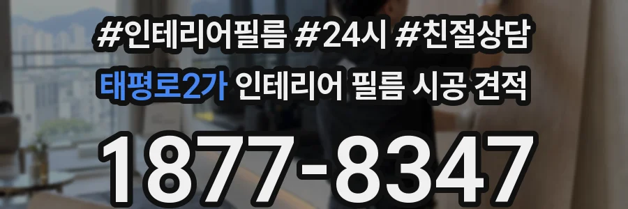 태평로2가 인테리어 필름 시공 견적