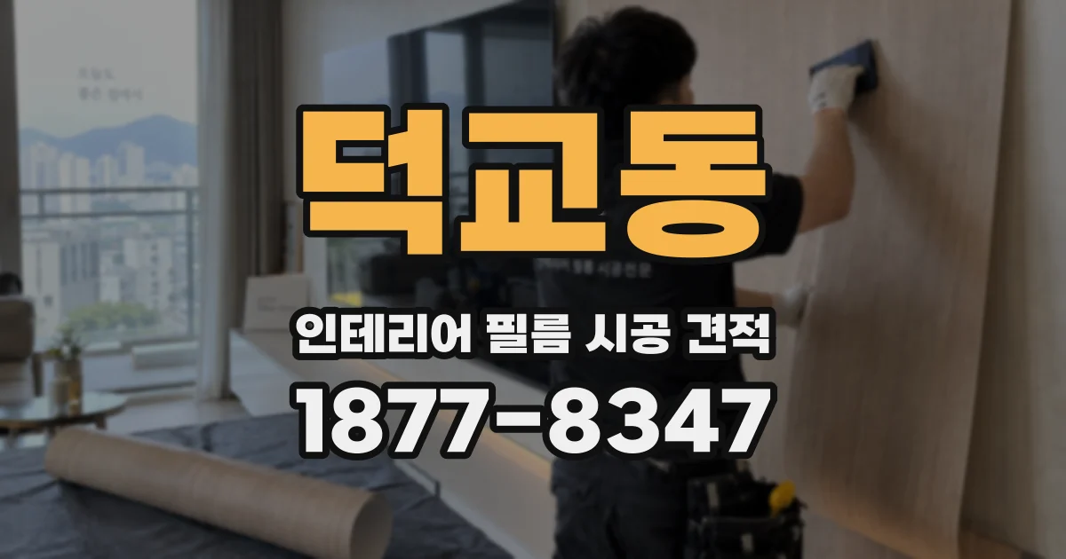 덕교동 인테리어 필름 시공 견적