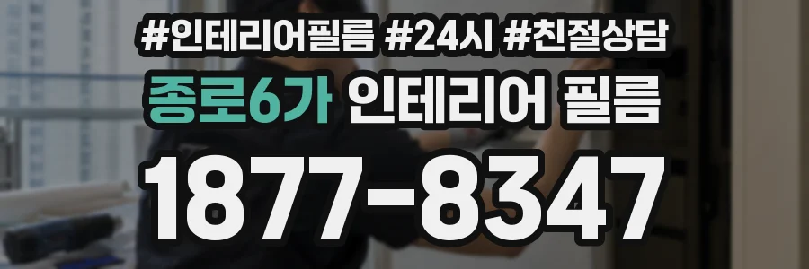 종로6가 인테리어 필름