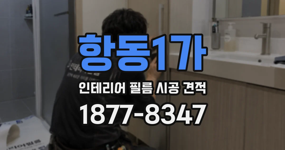 항동1가 인테리어 필름 시공 견적