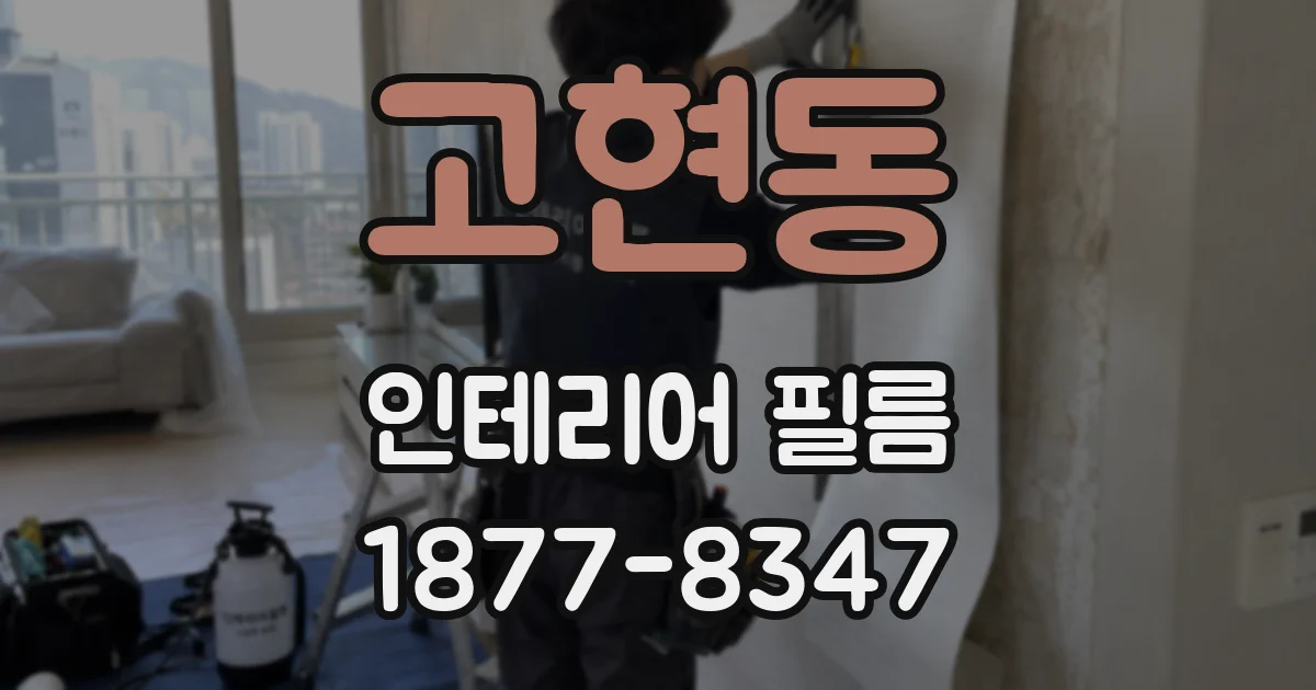 고현동 인테리어 필름