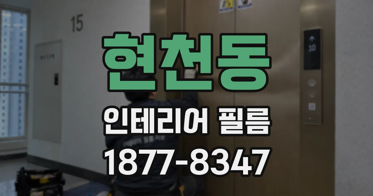 현천동 인테리어 필름