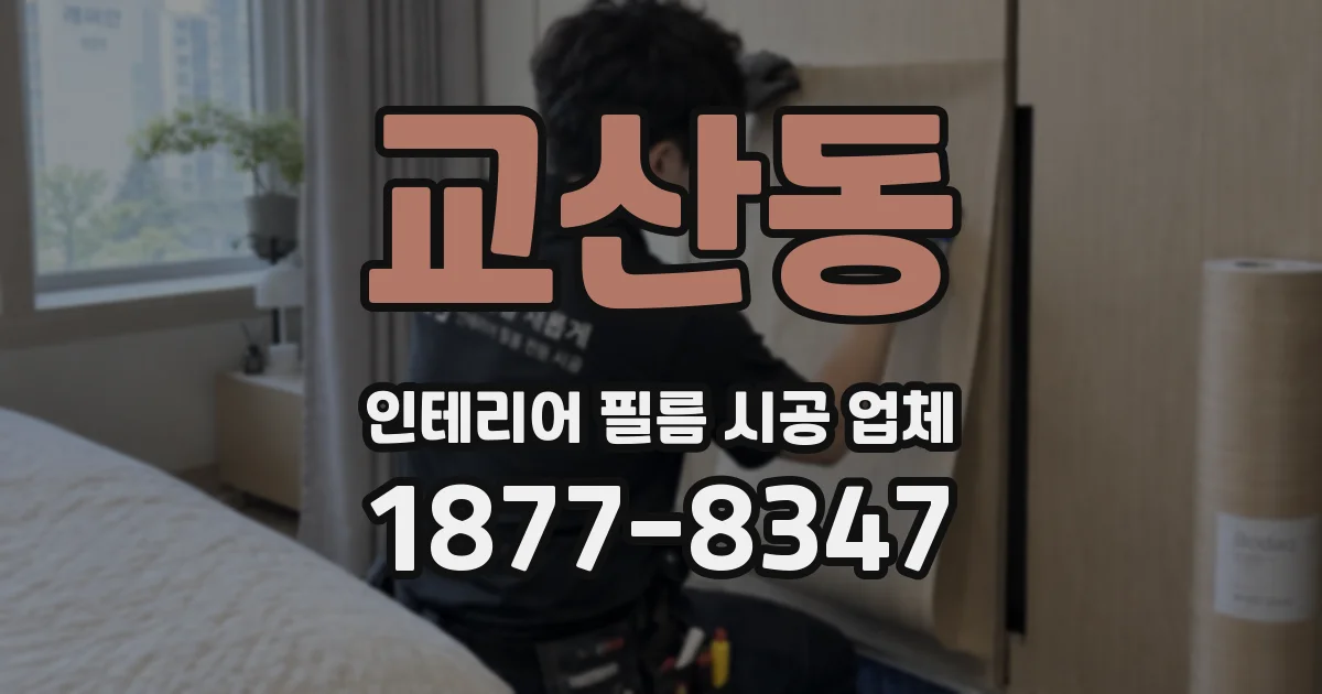 교산동 인테리어 필름 시공 업체