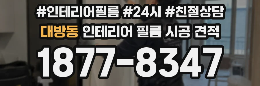 대방동 인테리어 필름 시공 견적