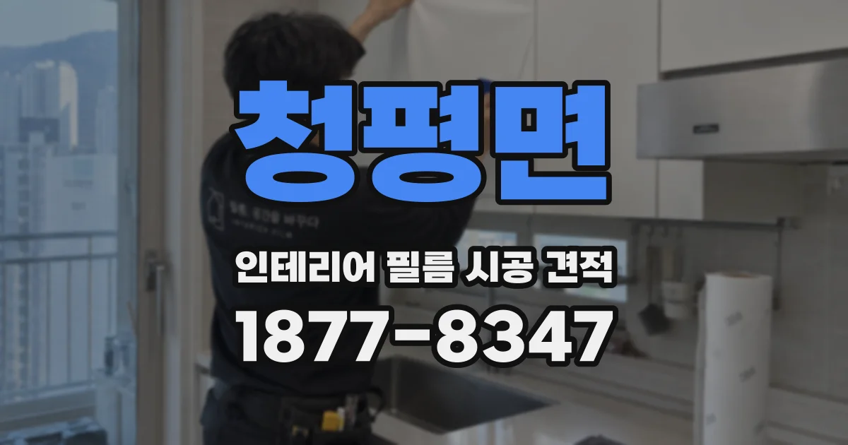 청평면 인테리어 필름 시공 견적