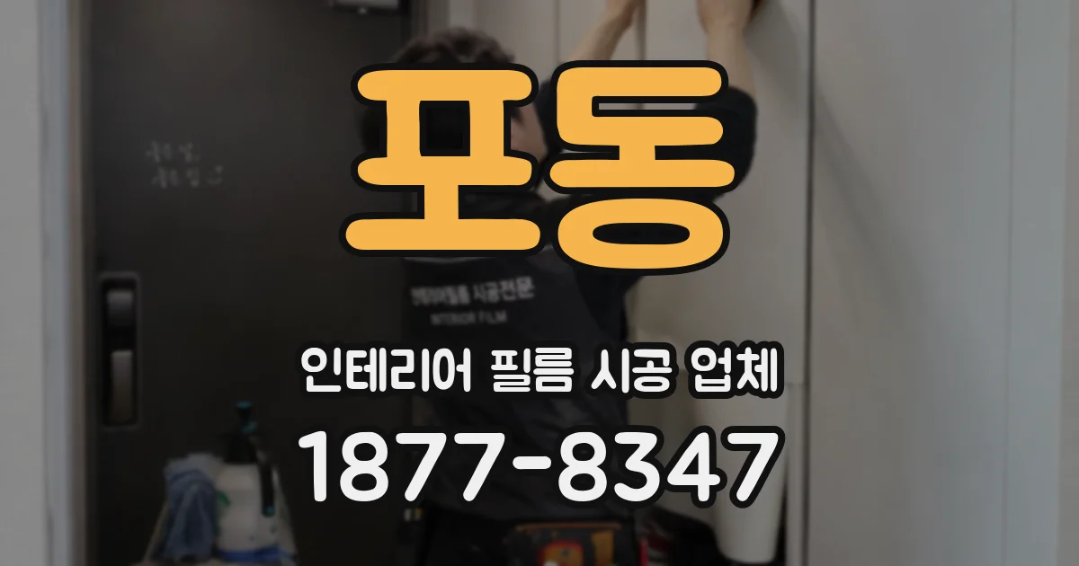 포동 인테리어 필름 시공 업체