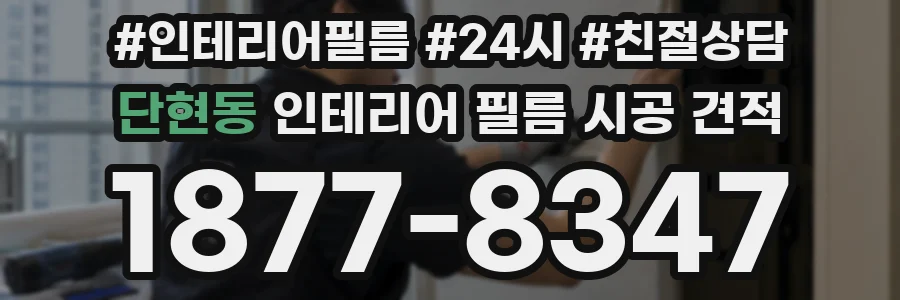 단현동 인테리어 필름 시공 견적
