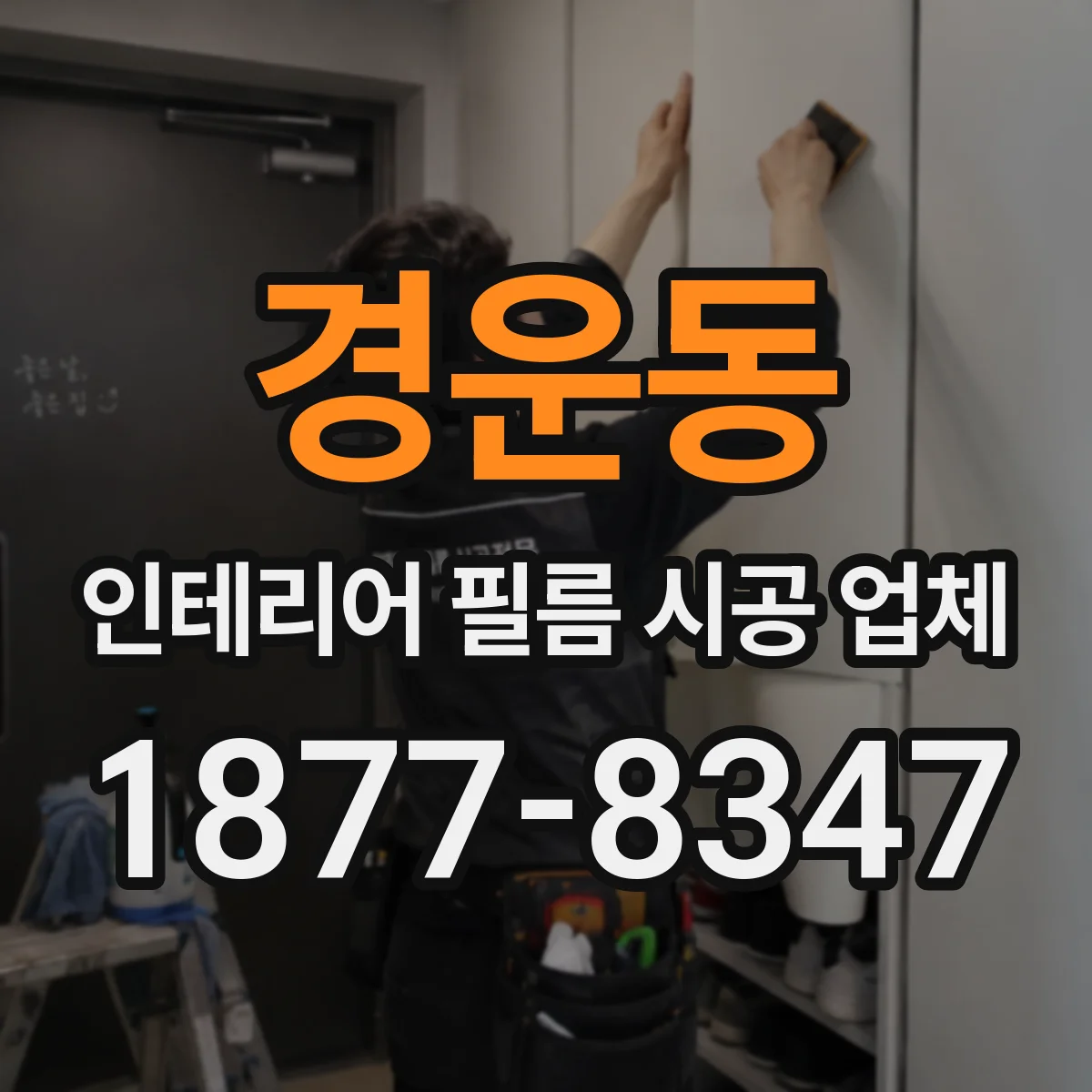 경운동 인테리어 필름 시공 업체