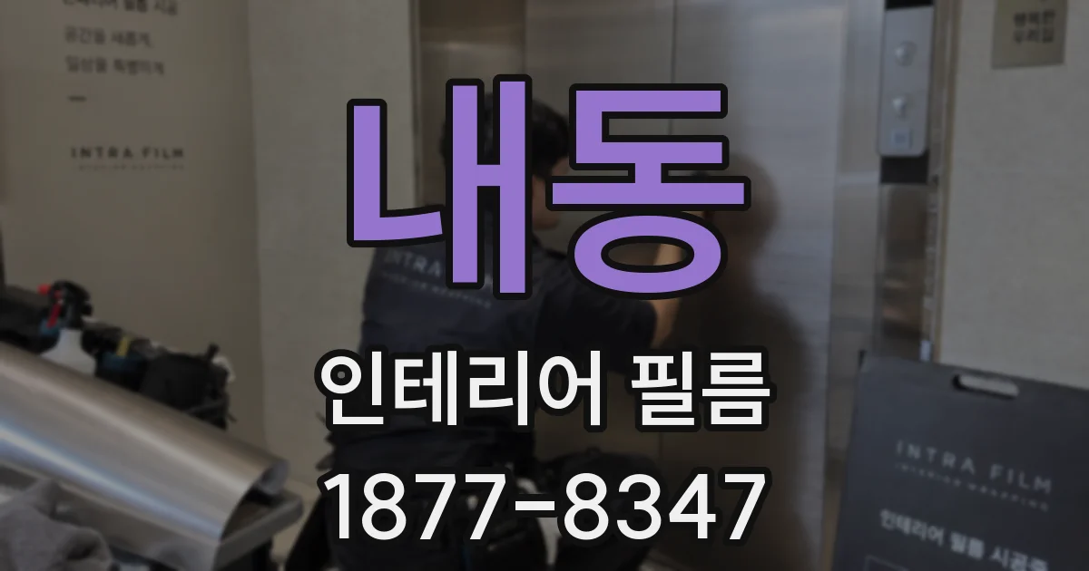 내동 인테리어 필름