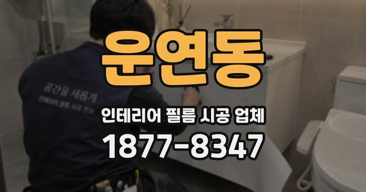 운연동 인테리어 필름 시공 업체
