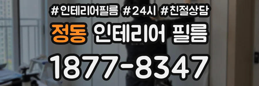 정동 인테리어 필름