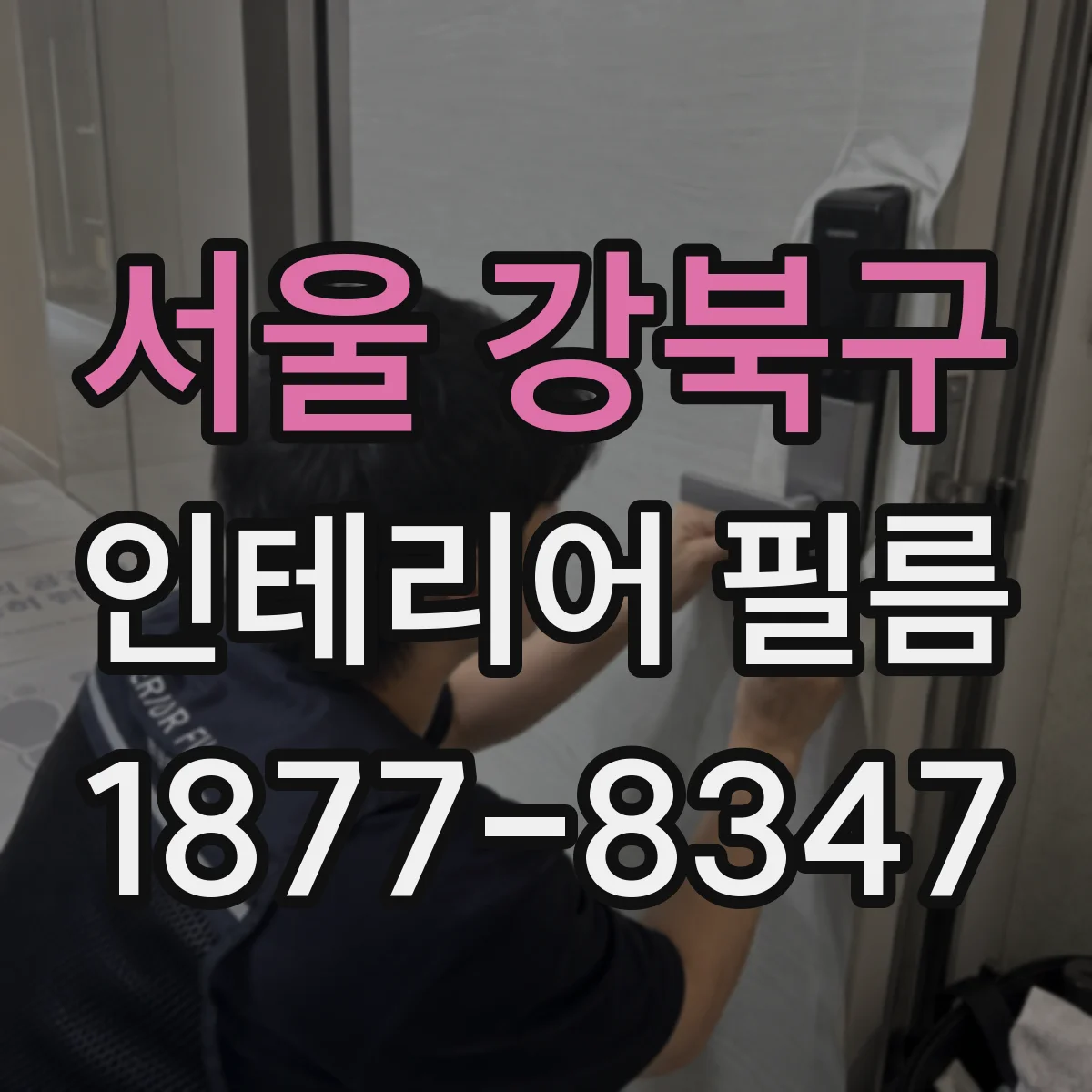 서울 강북구 인테리어 필름