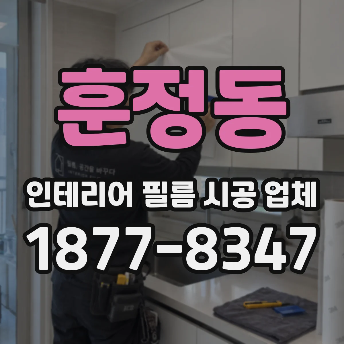 훈정동 인테리어 필름 시공 업체