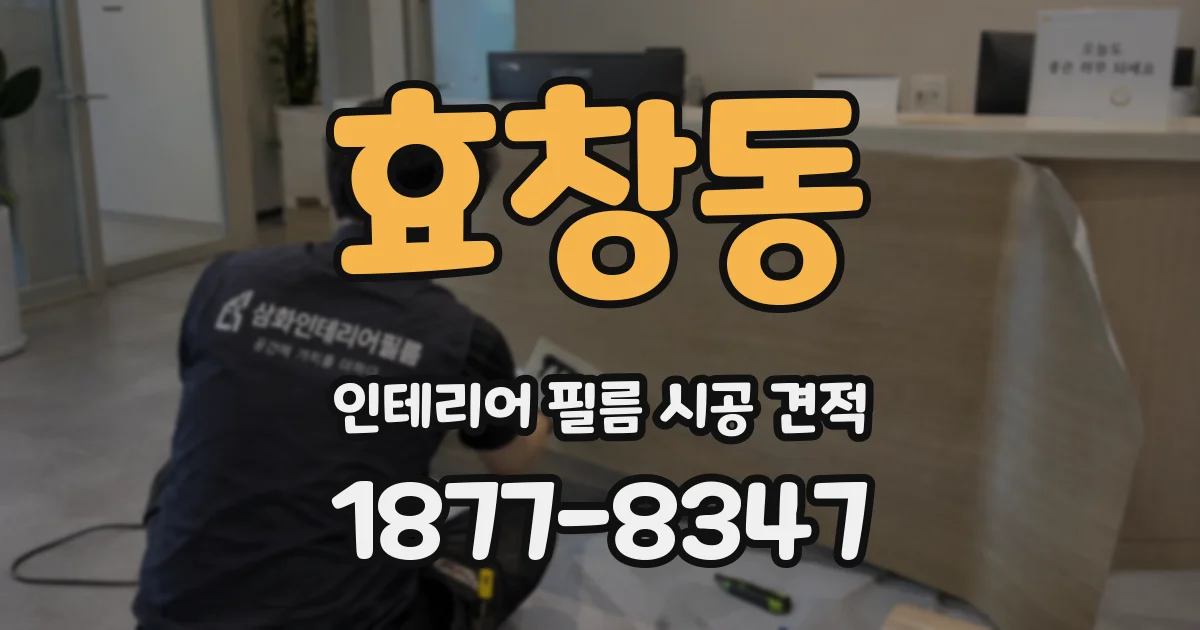 효창동 인테리어 필름 시공 견적