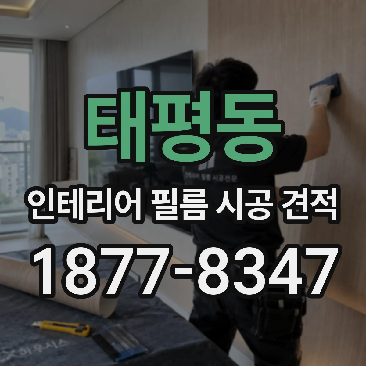태평동 인테리어 필름 시공 견적