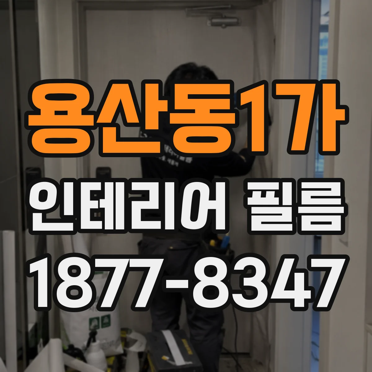 용산동1가 인테리어 필름