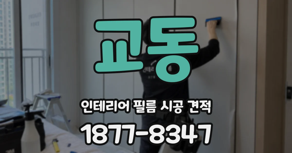 교동 인테리어 필름 시공 견적