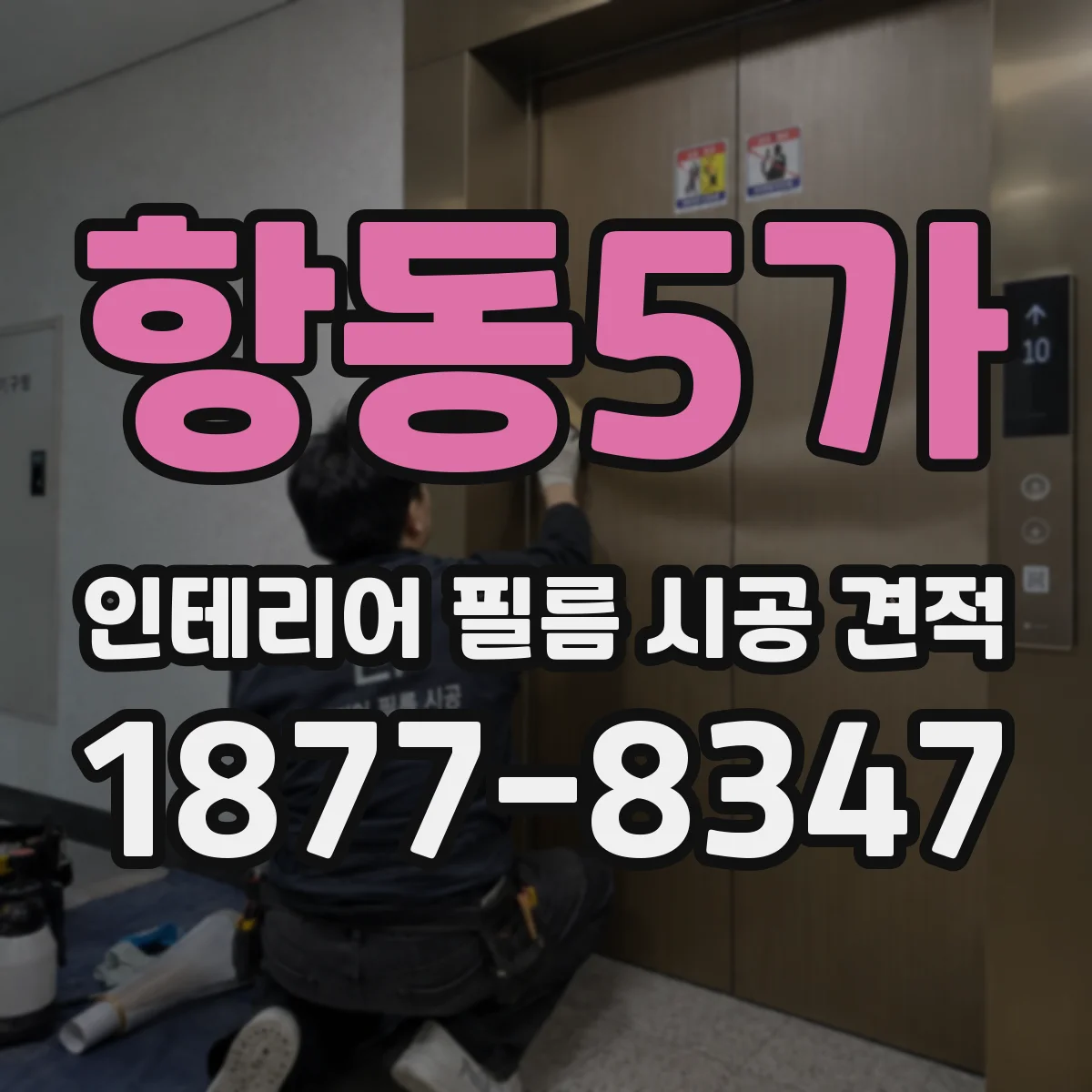항동5가 인테리어 필름 시공 견적