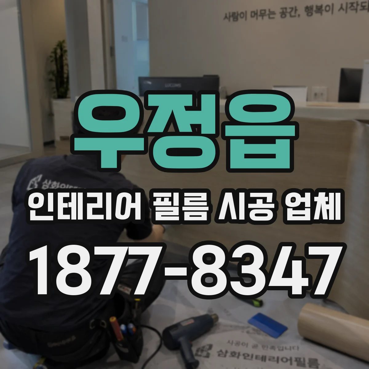 우정읍 인테리어 필름 시공 업체