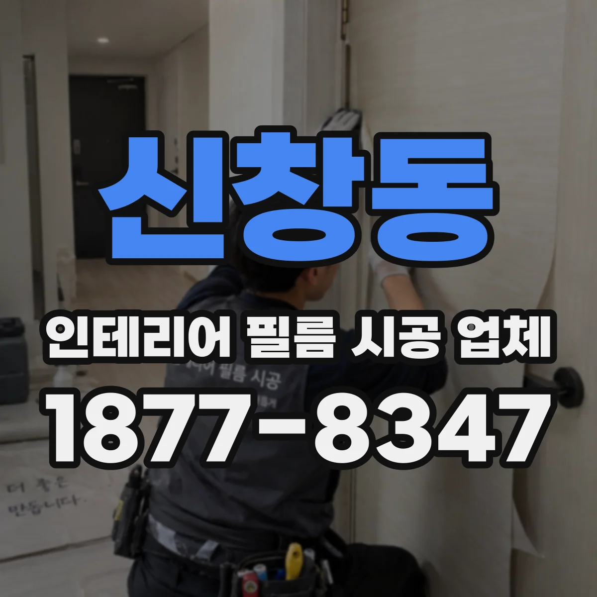 신창동 인테리어 필름 시공 업체