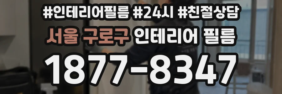 서울 구로구 인테리어 필름