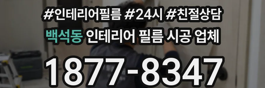 백석동 인테리어 필름 시공 업체