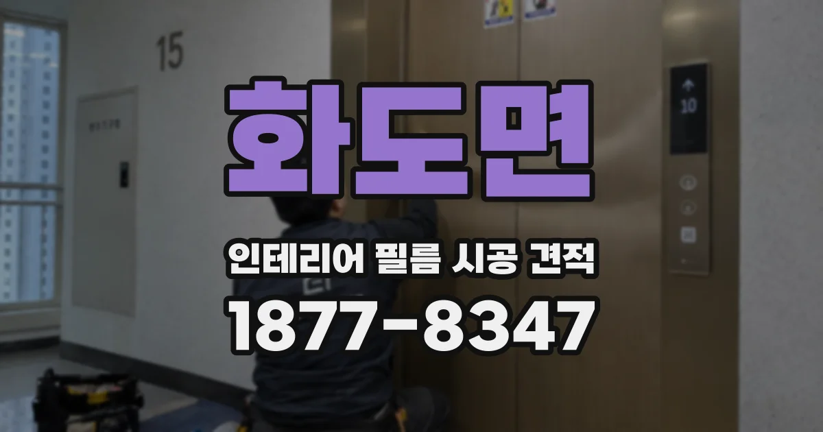 화도면 인테리어 필름 시공 견적